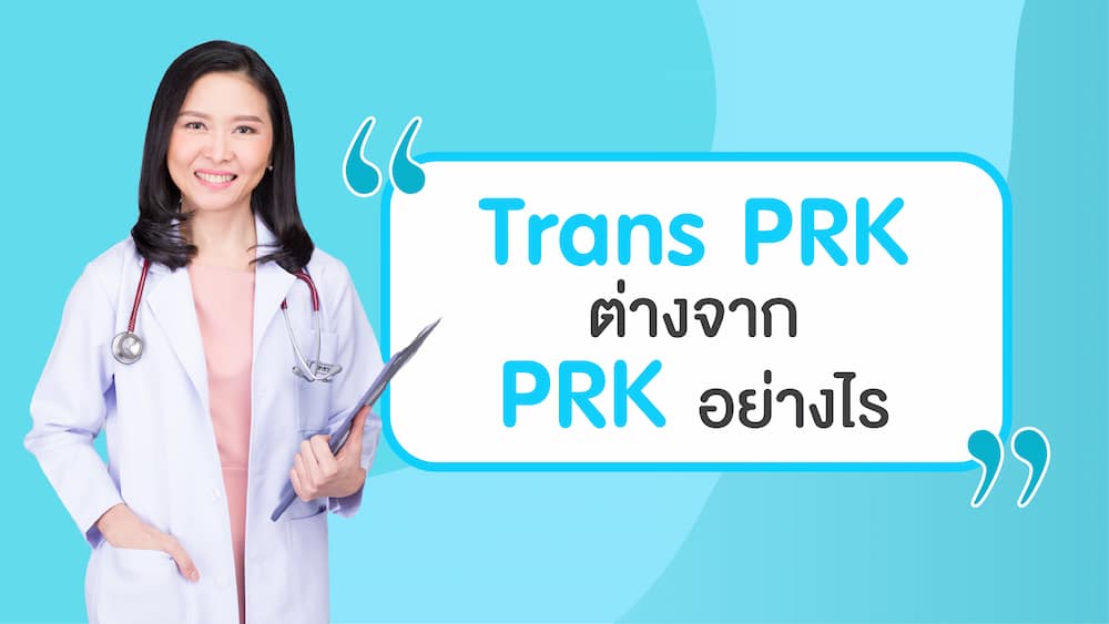PRK คืออะไร