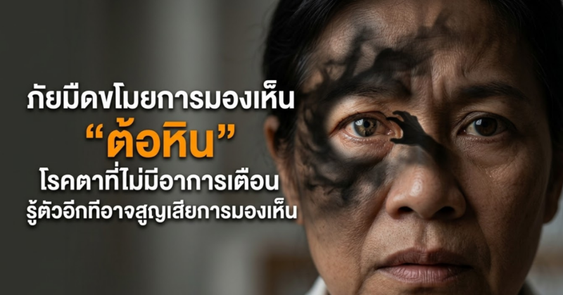 ภัยมืดขโมยการมองเห็น ต้อหิน