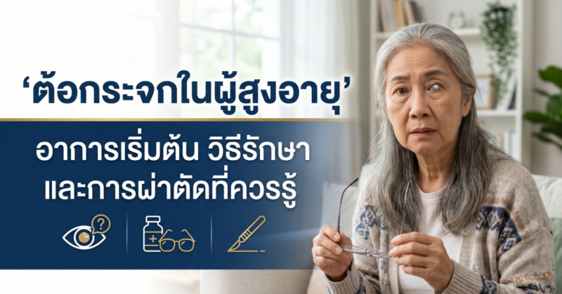 ต้อกระจกในผู้สูงอายุ